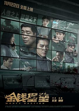 石榴视频《金钱堡垒》免费在线观看
