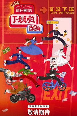 禁番动漫《下班啦2024》免费在线观看