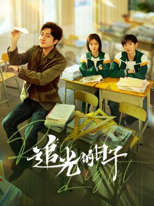 石榴视频《追光的日子》免费在线观看