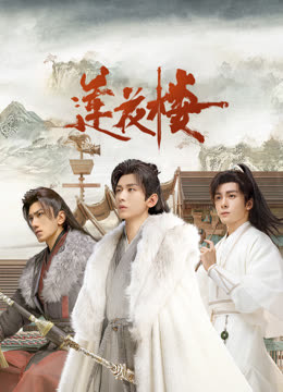 禁番动漫《莲花楼》免费在线观看