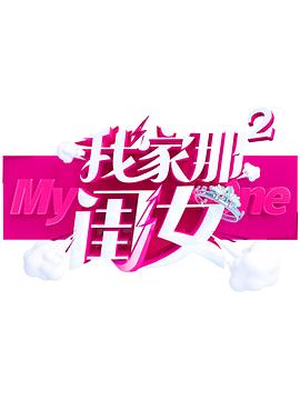 石榴视频《我家那闺女 第二季》免费在线观看