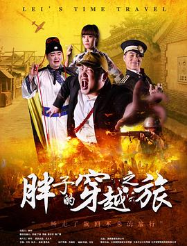 禁番动漫《胖子的穿越之旅》免费在线观看