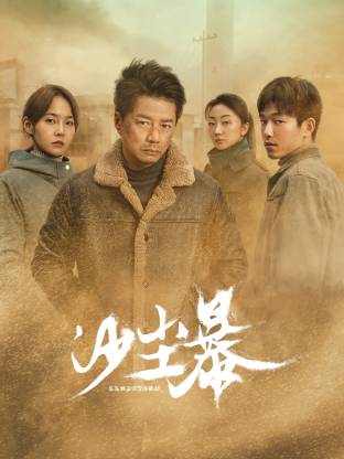 石榴视频《沙尘暴》免费在线观看