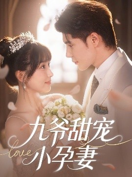 石榴视频《九爷甜宠小孕妻》免费在线观看