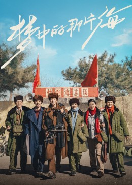 禁漫天堂《梦中的那片海》免费在线观看