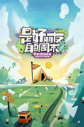 石榴视频《是好朋友的周末》免费在线观看