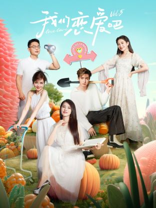 禁漫天堂《我们恋爱吧 第五季》免费在线观看