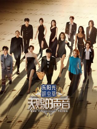 禁漫天堂《天赐的声音 第四季》免费在线观看