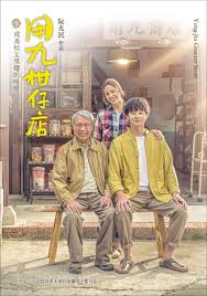 禁番动漫《用九柑仔店》免费在线观看