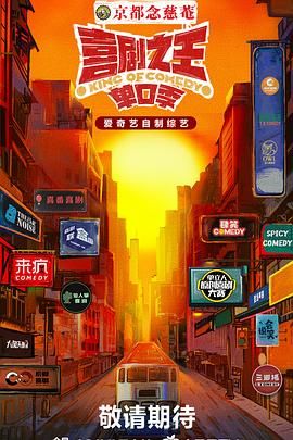 禁漫天堂《喜剧之王·单口季》免费在线观看