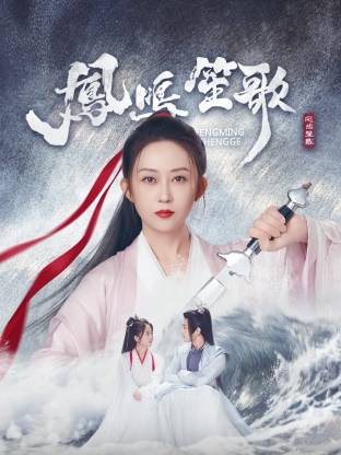 禁漫天堂《凤鸣笙歌》免费在线观看