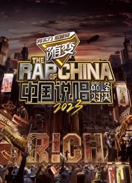 禁番动漫《中国说唱巅峰对决2023》免费在线观看