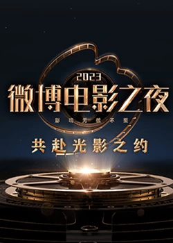 禁番动漫《2023微博电影之夜》免费在线观看