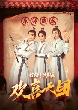 禁番动漫《你好，我们是欢喜天团》免费在线观看