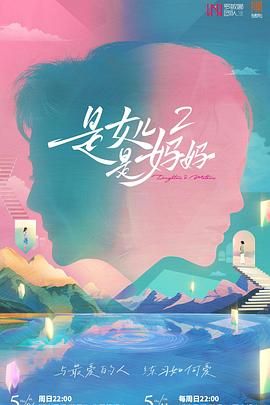 禁漫天堂《是妈妈是女儿 第二季》免费在线观看