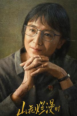 禁番动漫《山花烂漫时》免费在线观看