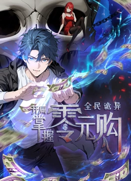 石榴视频《全民诡异：开局掌握零元购·动态漫画》免费在线观看