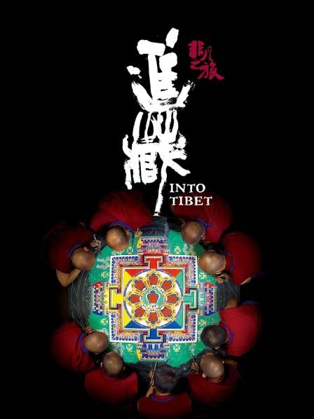 禁番动漫《非凡之旅《进藏》》免费在线观看