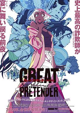 禁漫天堂《大欺诈师 razbliuto GREAT PRETENDER razbliuto》免费在线观看
