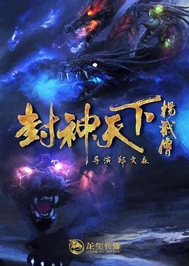 禁漫天堂《封神天下杨戬传》免费在线观看