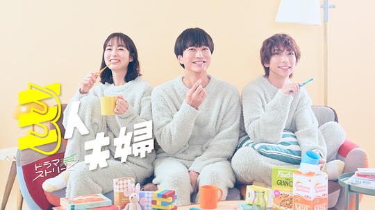 禁漫天堂《三人夫妻 三人夫婦》免费在线观看