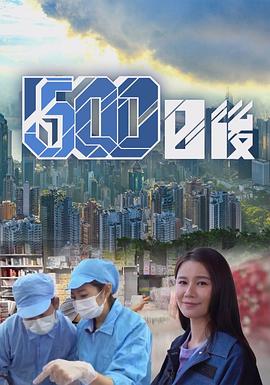 禁番动漫《500日后》免费在线观看