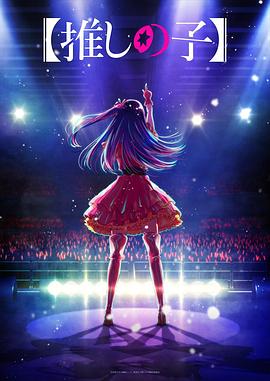 禁番动漫《【我推的孩子】 【推しの子】》免费在线观看