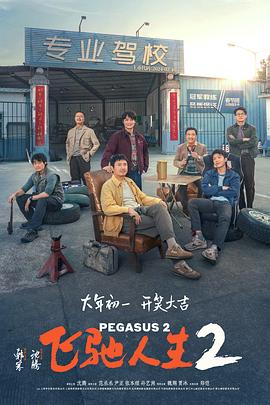 禁漫天堂《飞驰人生2》免费在线观看