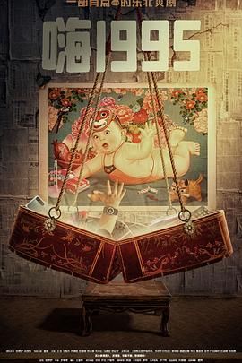 禁漫天堂《嗨1995》免费在线观看