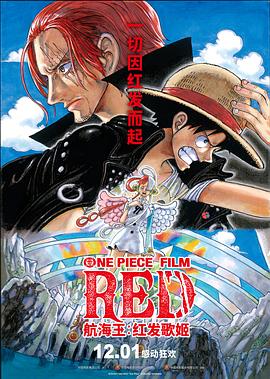 禁漫天堂《航海王：红发歌姬 ONE PIECE FILM RED》免费在线观看