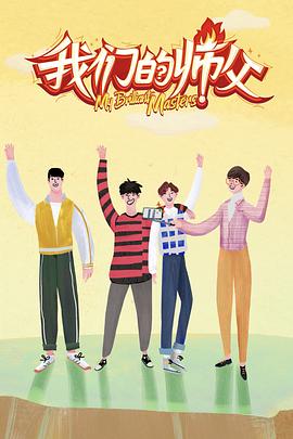 禁番动漫《我们的师父》免费在线观看