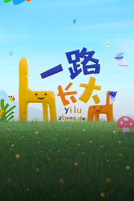 禁漫天堂《一路长大》免费在线观看
