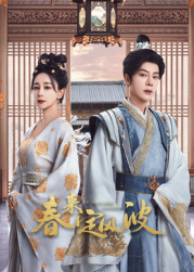 禁番动漫《春来定风波》免费在线观看