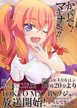 禁番动漫《快藏起来！玛琪娜同学!!》免费在线观看