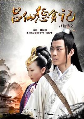 禁番动漫《八仙传之吕仙惩贪记》免费在线观看