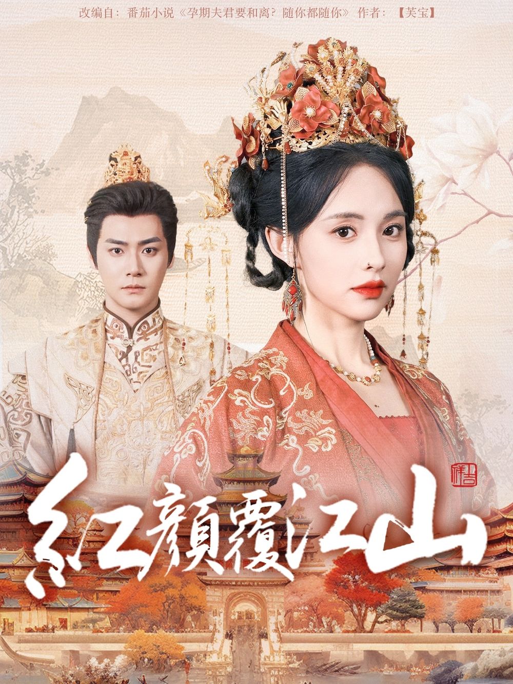 禁漫天堂《红颜覆江山》免费在线观看