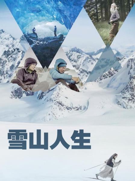禁番动漫《雪山人生》免费在线观看