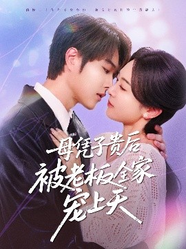 禁漫天堂《母凭子贵后被老板全家宠上天》免费在线观看