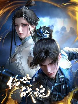 石榴视频《绝世战魂》免费在线观看