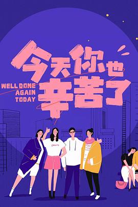 石榴视频《今天你也辛苦了》免费在线观看