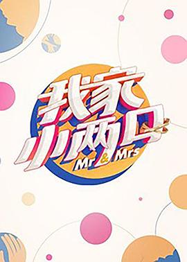 禁漫天堂《我家小两口》免费在线观看