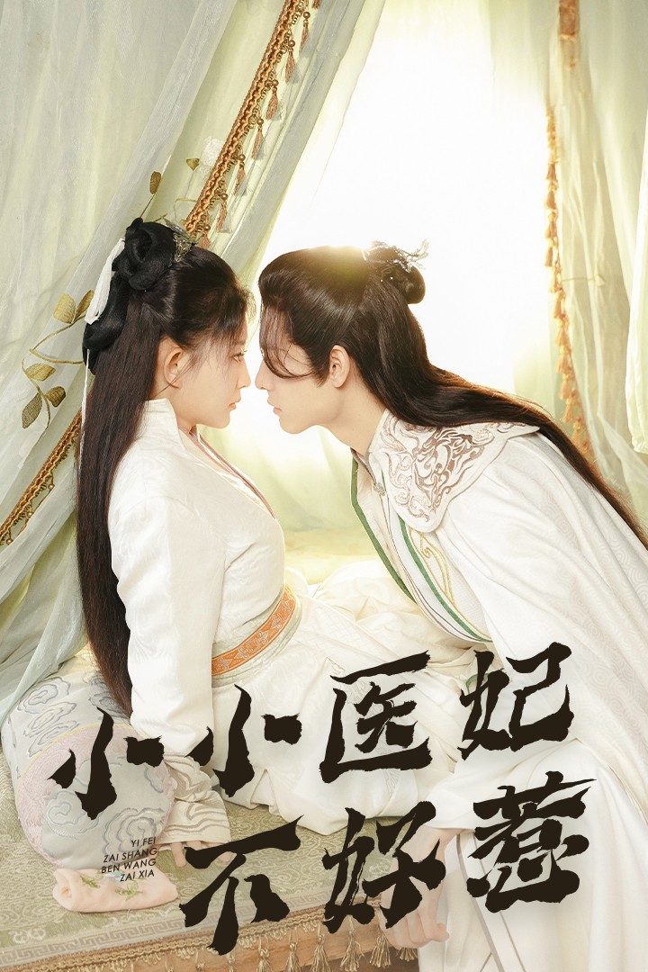 石榴视频《小小医妃不好惹》免费在线观看
