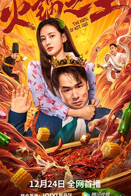 禁番动漫《火锅之王》免费在线观看