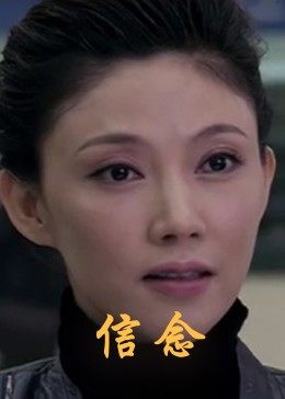 石榴视频《信念》免费在线观看