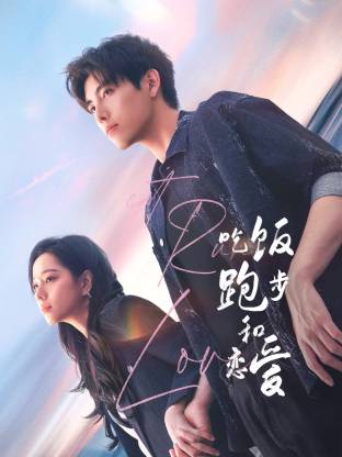 禁漫天堂《吃饭跑步和恋爱》免费在线观看