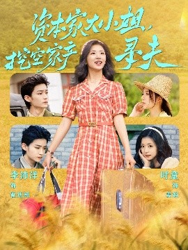 禁漫天堂《资本家大小姐，挖空家产寻夫》免费在线观看