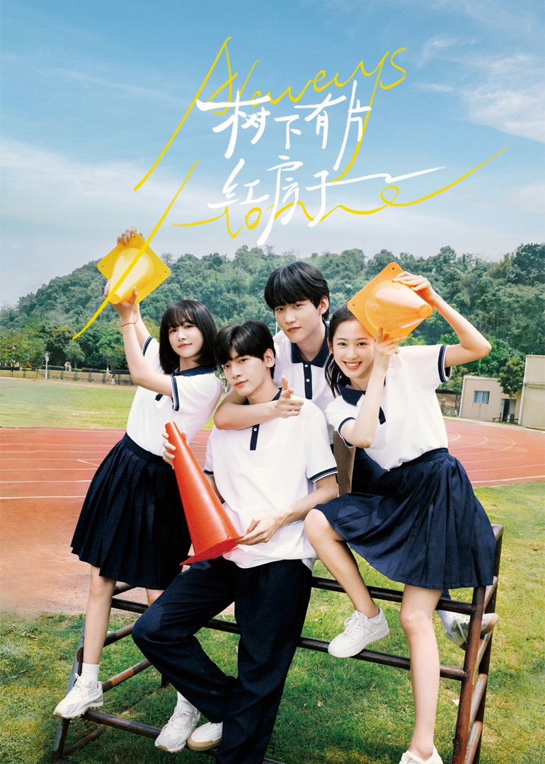 禁漫天堂《树下有片红房子》免费在线观看