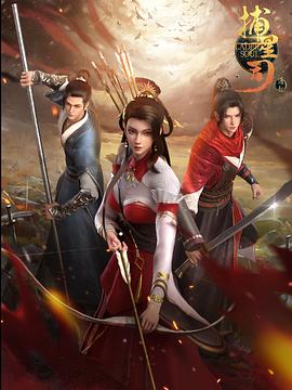 石榴视频《捕星司·源起》免费在线观看