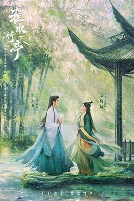 禁番动漫《淮水竹亭》免费在线观看