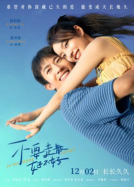 石榴视频《不要走散好不好》免费在线观看